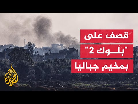 الجيش الإسرائيلي يواصل قصفه على المربعات السكنية بمخيم جباليا