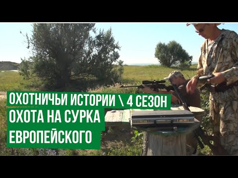 Охота на сурка европейского \ Охотничьи истории \ Сезон 4