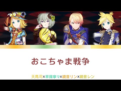 プロセカ おこちゃま戦争 [中文字幕]