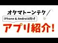 オタマトーンテクノ_iPhone & Android アプリ紹介_Otamatone techno's application for iPhone and Android