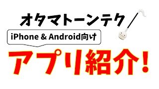 オタマトーンテクノ_iPhone & Android アプリ紹介_Otamatone techno's application for iPhone and Android