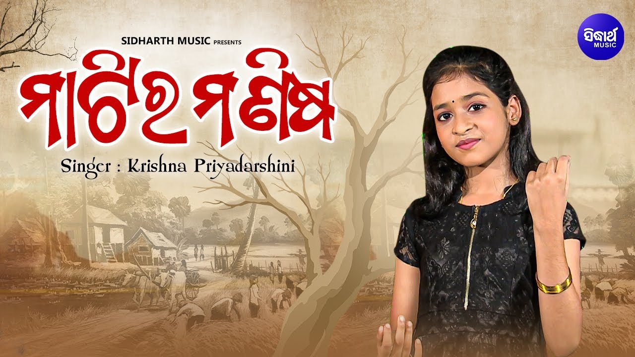 Matira Manisha -ମାଟିର ମଣିଷ - Educational-Class-9 | Krishna Priyadarshini | Odia Kabita | Odia Bhakti
