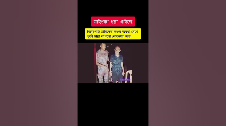 বিচারপতি মানিক জংগলে ধরা খাইছে  #বিচারপতিমানিক #আটক #justice #manik