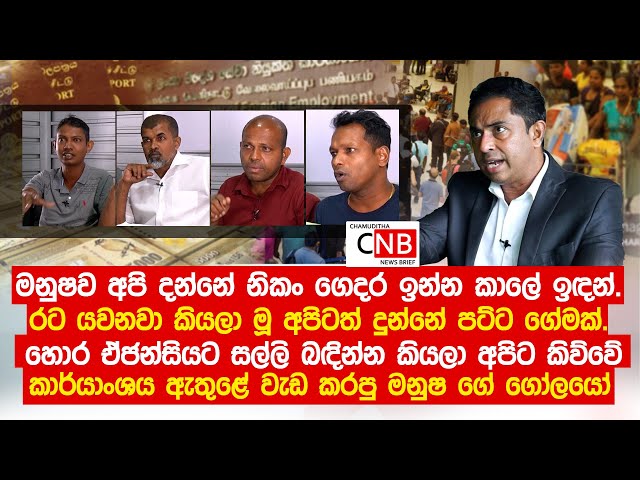 මනුෂව අපි දන්නේ නිකං ගෙදර ඉන්න කාලේ ඉඳන්. රට යවනවා කියලා මූ අපිටත් දුන්නේ පට්ට ගේමක්.