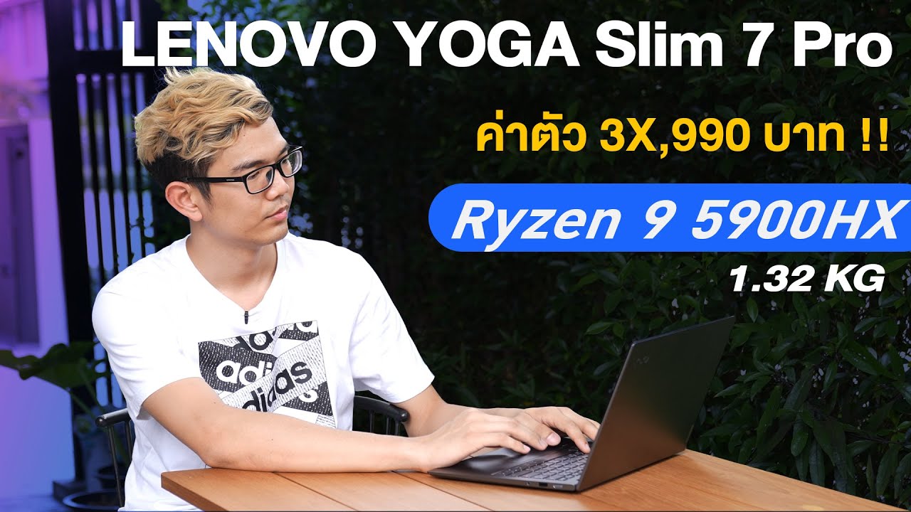 โน๊ตบุ๊คเบา 1 โลนิดๆ Ryzen 9 5900HX +16 GB ค่าตัวแค่ 37990บาท Lenovo Yoga Slim 7 Pro สุดคุ้ม!!