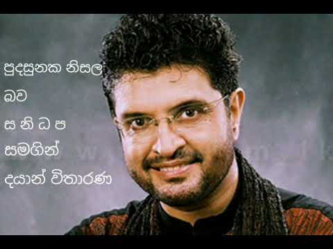 Pudasunaka nisala bava(පුදසුනක නිසල බව)Dayan witharana with sanidapa