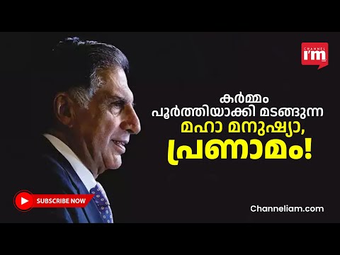 കണ്ണുനിറയുന്നൂ സർഇതിഹാസമേ വിട! | Ratan Tata Tribute