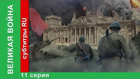 Великая Война. 11 Серия. Операция Багратион. StarMedia. Babich-Design