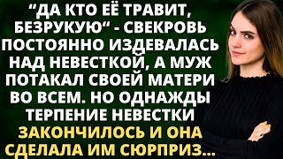 Да кто ее травит, безрукую - свекровь постоянно издевалась над невесткой, а муж потакал своей матери