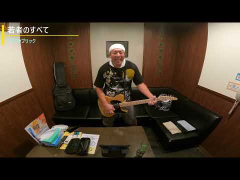 【フジファブリック／若者のすべて】220929練習