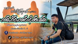 Video thumbnail of "ဢမ်ႇၵဵ​ဝ်ႇတၢင်းငိုၼ်းၶမ်း ႁွင်ႉ-ၸၢႆးၶိူဝ်းႁၢၼ်[ OFFICIAL AUDIO]"