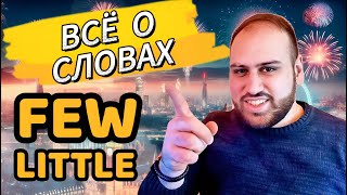 видео: Все, что вам нужно знать о словах FEW LITTLE | грамматика английского языка картинка: Все, что вам нужно знать о словах FEW LITTLE | грамматика английского языка