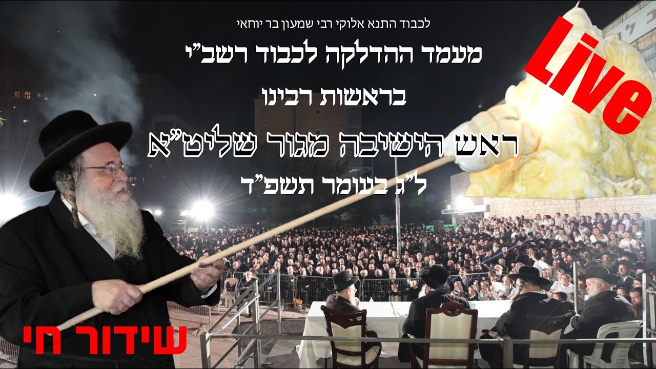 שידור חי: הדלקה שע”י ראש הישיבה מגור שליט”א - ל”ג בעומר תשפ”ד | LIVE: Rav Shaul Alter Hadlaka - 2024