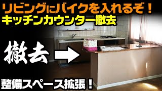【DIYでリビングガレージを作る④】キッチンカウンターを撤去して整備スペースを拡張する！