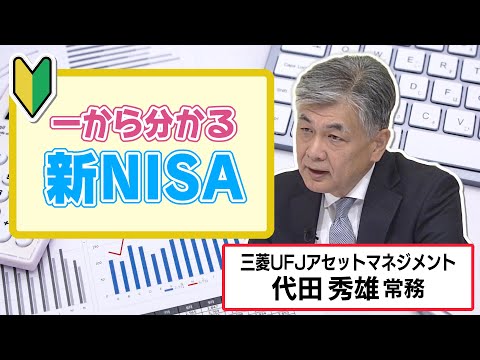 2024年に何が変わる？一から分かる「新NISA」三菱UFJアセットマネジメント・代田秀雄常務が解説