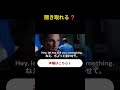 聞き取れる？｜映画英語ショート｜続きは関連動画から👉S2ショート1