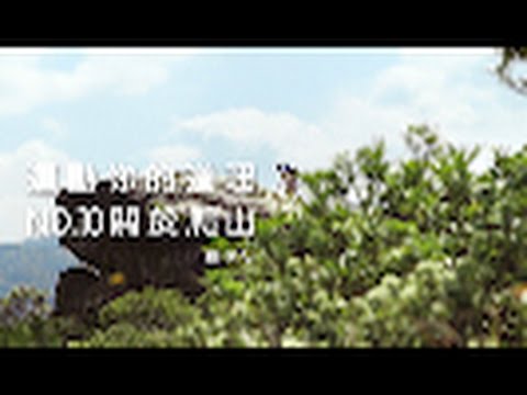 舒跑【運動你的道理】- No.10  關於爬山