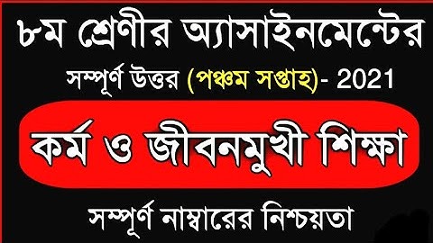 Class 8 Kormo o Jibonmukhi Assignment 2021|| ৮ম শ্রেণির কর্ম ও জীবনমুখী এসাইনমেন্ট ২০২১ || 5th week