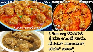 3 Non veg ರೆಸಿಪಿಗಳು | ಕೈಮ ಉಂಡೆ ಸಾರು | ಮಟನ್ ಸಾಂಬಾರ್ | ಚಿಕನ್ ಚಾಪ್ಸ್|Easy Non veg Recipes|Priya's Ruchi screenshot 2