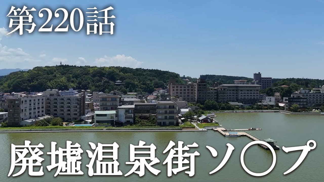 【第220話・廃墟温泉街と言われる街の今後とは？】片山津温泉に潜入レポ。32歳底辺サラリーマンが結婚しても潜入youtuberを続けて成り上がるドキュメント。