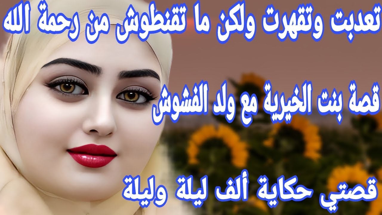 قصتي صعيبة كتقطع القلب💔قصة بنت الخيرية مع ولد الفشوش😰 تعذبت فحياتي بزاف😭حملت بلا زواج تزوجت بلا عقد🤔