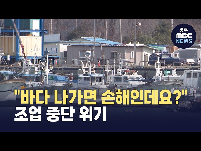 "바다 나갈수록 손해" 어민들도 조업 중단 위기 (뉴스데스크 2026.3.28 광주MBC)