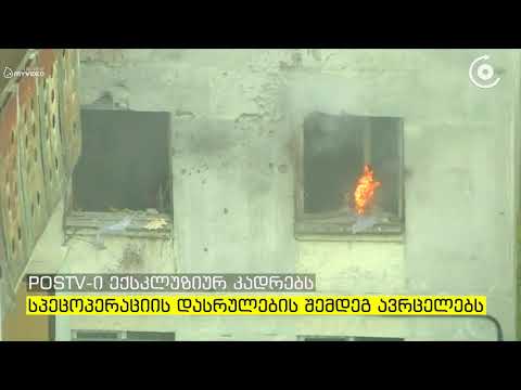 ბერი გაბრიელ სალოსის ქუჩაზე სპეცოპერაცია დასრულდა