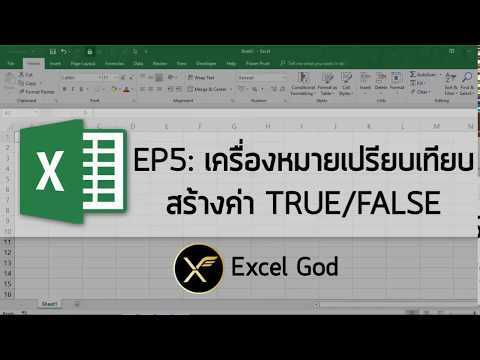 Excel พื้นฐาน 5 : การใช่เครื่องหมายเปรียบเทียบสร้างค่า TRUE/FALSE