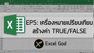 Excel พื้นฐาน 5 : การใช่เครื่องหมายเปรียบเทียบสร้างค่า TRUE/FALSE