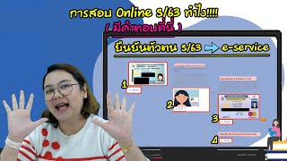 การยืนยันตัวตนในระบบ e-service S/2563 สอบออนไลน์ (ม.รามฯ) การยืนยันตัวตนในระบบ e-service S/2563 สอบออนไลน์ (ม.รามฯ)