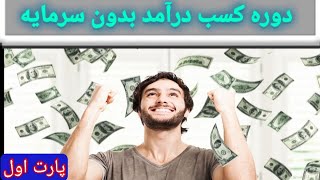 دوره کسب درآمد بدون سرمایه (پارت اول)