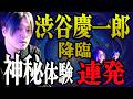 【神回・マシンガントーク】渋谷慶一郎が聖なる神秘体験を語りまくる　心霊、密教、神のお茶