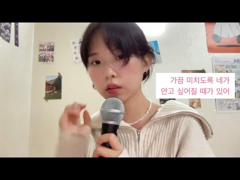 가을방학 - 가끔 미치도록 네가 안고 싶어질 때가 있어/cover by 김글/커버