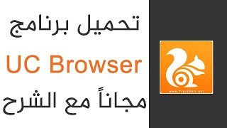 طريقه تحميل برنامج UC Browser للكمبيوتر اخر اصدار 2018 screenshot 1