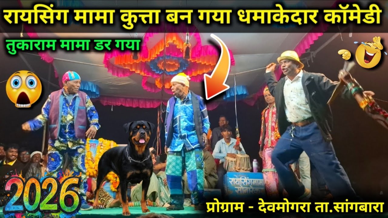 💥रायसिंग मामा का धमाकेदार कॉमेडी | प्रोग्राम - देवमोगरा ता.सांगबारा | 2026💥