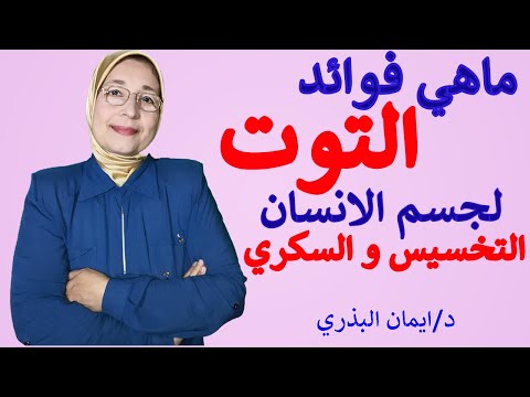 ما هي فوائد التوت الرائعة لجسم الانسان ؟| الكنز الازرق| خصائص علاجية ينفرد بها التوت| Berry