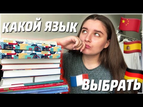 Какой язык учить после английского? | Как выбрать второй иностранный язык?