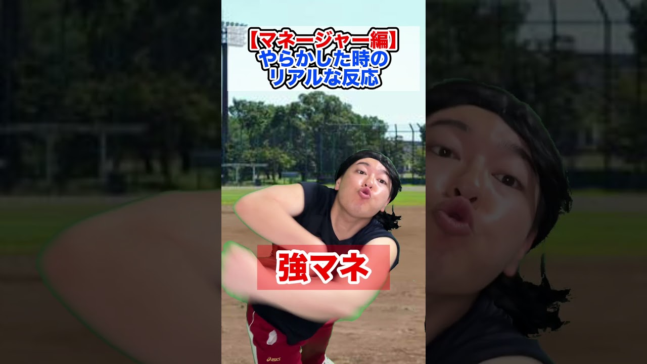【マネージャー編】やらかした時のリアルな反応 #部活あるある #野球部あるある #野球