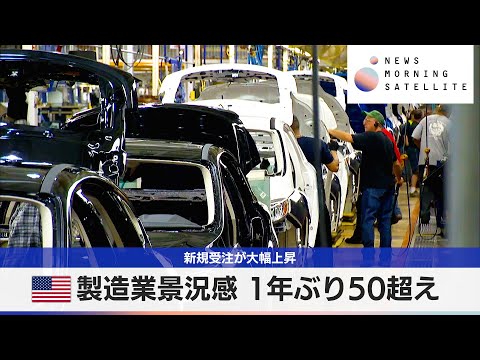 米製造業景況感 １年ぶり50超え　新規受注が大幅上昇【モーサテ】