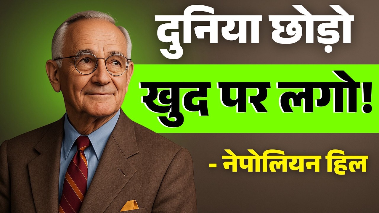 खुद को जीतोगे, दुनिया खुद झुकेगी | Napoleon Hill Mindset #motivation