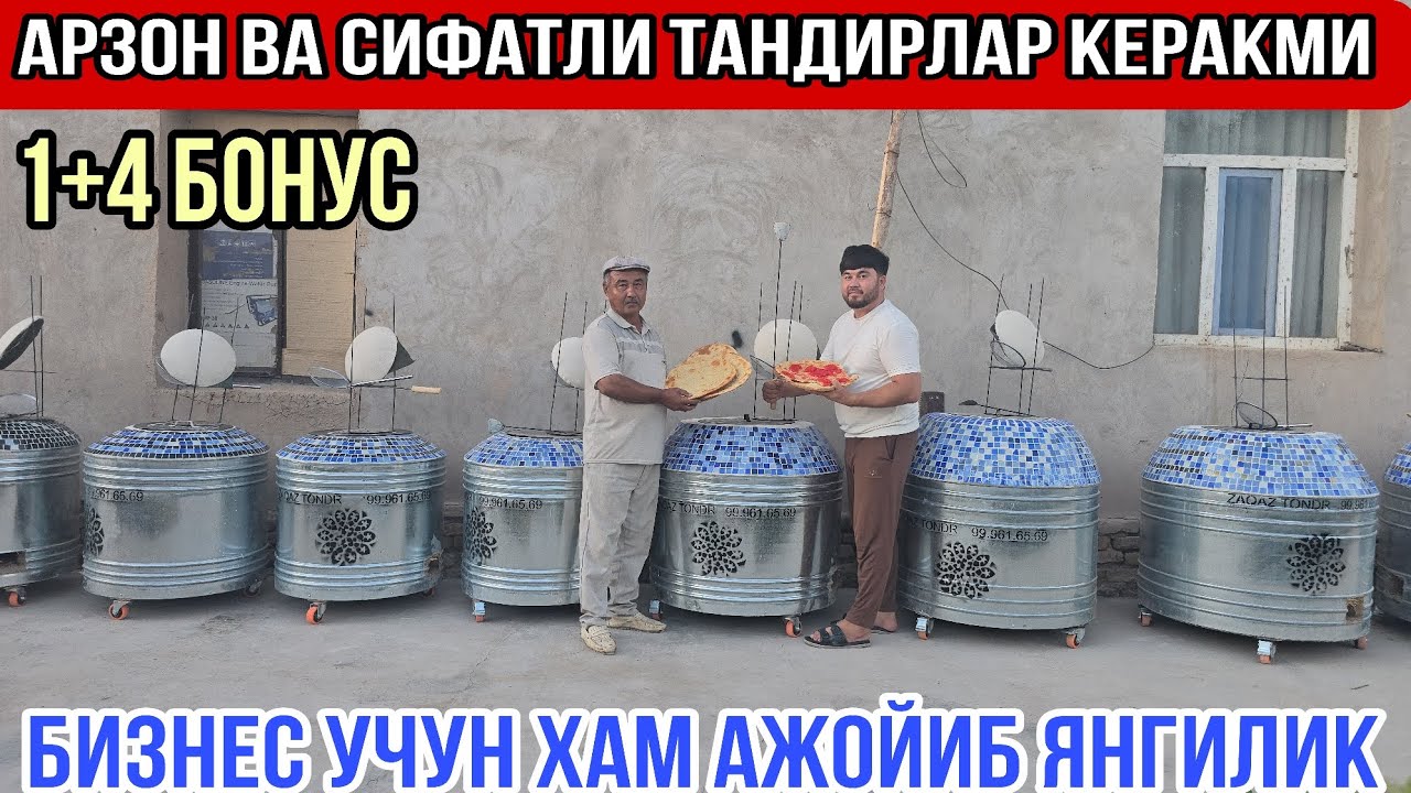 АЖОЙИБ ЯНГИЛИК ЭНДИ ЎЗ БИЗНЕСИГИЗ ВА УЙ УЧУН АРЗОН СИФАТЛИ ВА ИШОНЧЛИ ТАНДИРЛАР КЕРАКМИ КЎРАМИЗ #rek