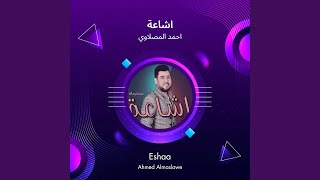احمد المصلاوي اشاعة