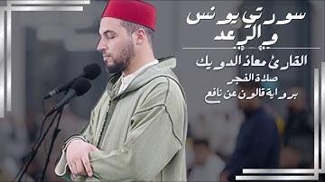 صلاة الفجر للشيخ معاذ الدويك | ما تيسر من سورتي يونس والرعد | برواية قالون عن نافع