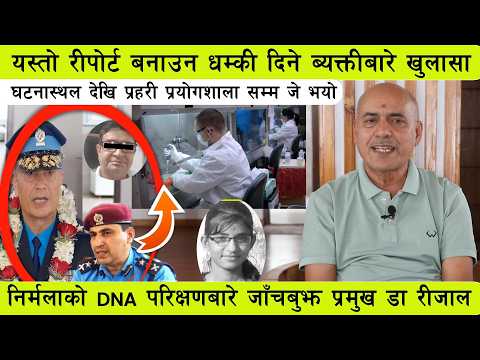 यस्तो DNA रिपोर्ट बनाउन धम्क्याउने व्यक्तिबारे Nirmala को DNA जाचबुझ Chief Dr. Jiban Rijal को खुलासा