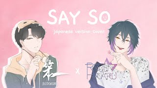 SAY SO - Doja Cat Japan ver Ryuu Hikaru x @Bodokun male cover