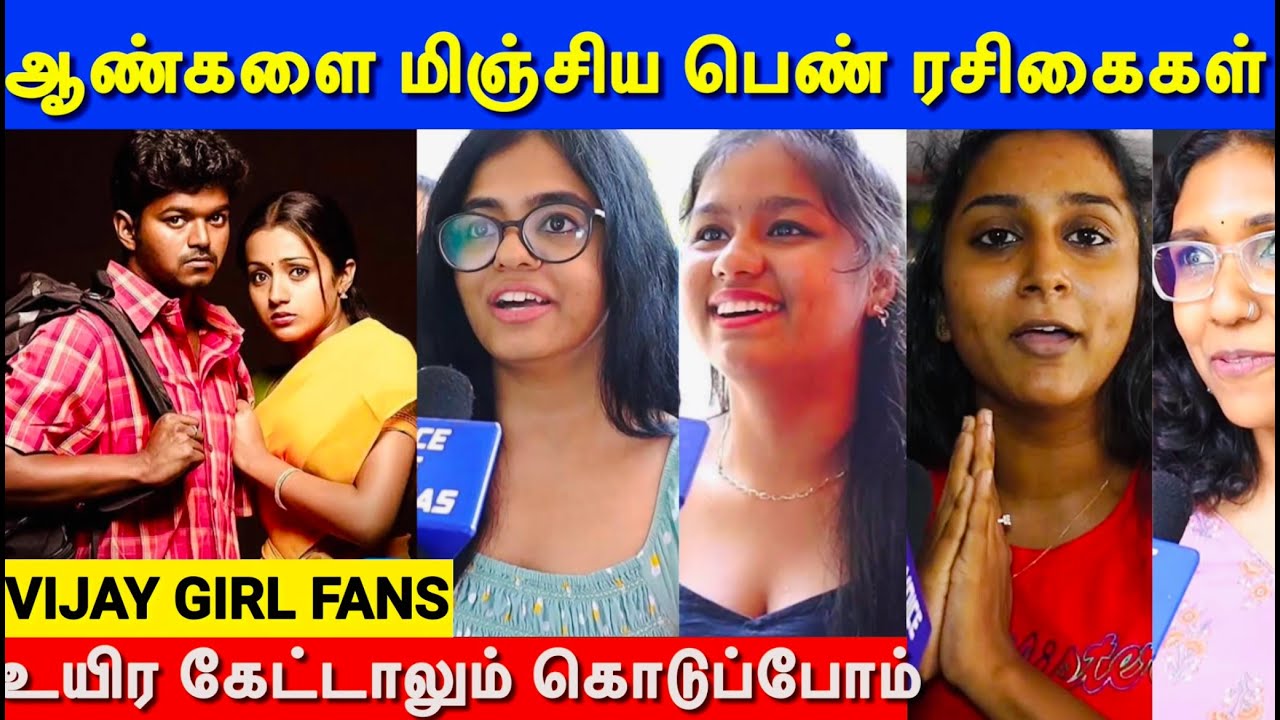 ஆண்களை மிஞ்சிய பெண் ரசிகைகள் | *** வாடா | Ghilli Re Release Theatre Response | Thalapathy Vijay |