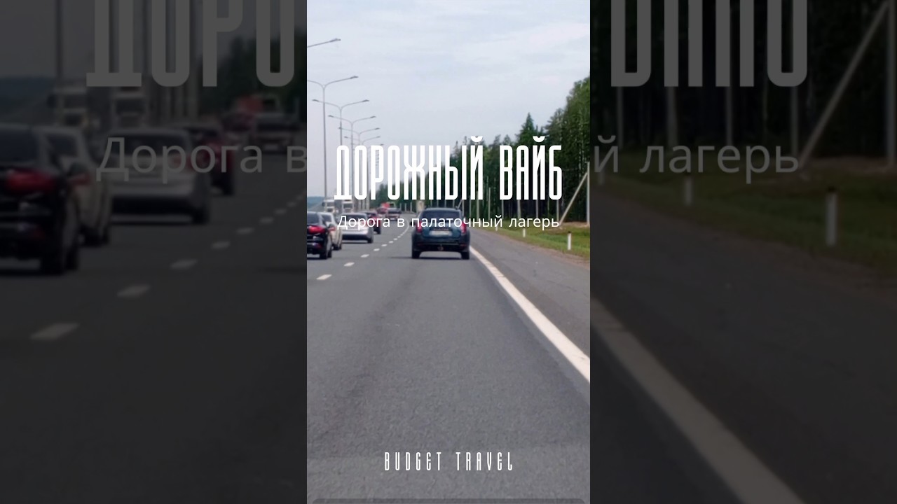 Дорожный вайб. Выезд с палатками