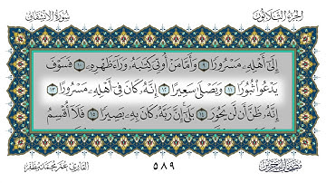 سورة الانشقاق القارئ عمر مظفر