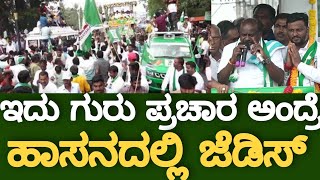 ಇದು ಗುರು ಪ್ರಚಾರ ಅಂದ್ರೆ ಹಾಸನದಲ್ಲಿ ಜೆಡಿಎಸ್ ಹವಾ | WHO IS NEXT HASSAN MLA ? Preetham Gowda or Swaroop