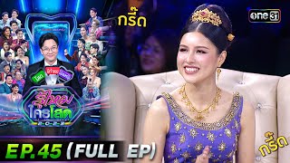 รู้ไหมใครโสด 2023 | Ep.45 (Full Ep) | 26 พ.ย. 66 | one31